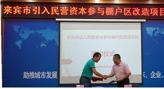 裕達(dá)工程公司賀集團(tuán)率先成為參與來賓市棚戶區(qū)改造項(xiàng)目的民營(yíng)企業(yè)