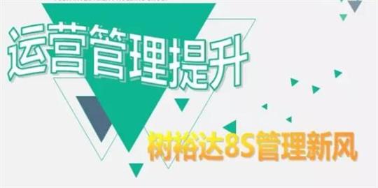 運(yùn)營(yíng)管理提升，樹(shù)裕達(dá)8S管理新風(fēng)！