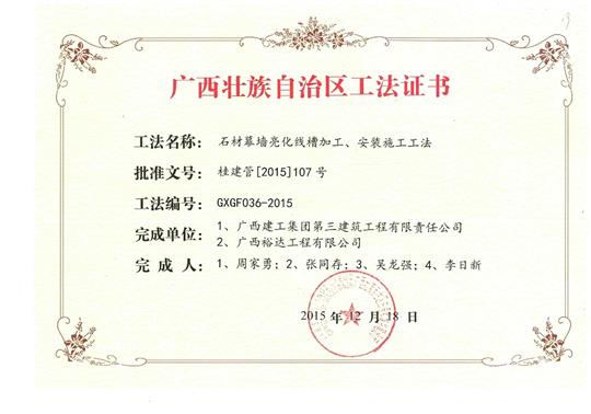 我司參與石材幕墻亮化線槽加工、安裝施工工法獲得區(qū)功法證書