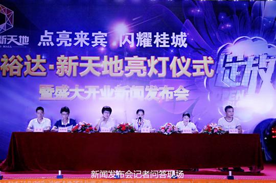 廣西裕達(dá)工程有限公司慶祝裕達(dá)新天地主題購(gòu)物廣場(chǎng)亮燈儀式暨 盛大開業(yè)新聞發(fā)布會(huì)成功舉辦