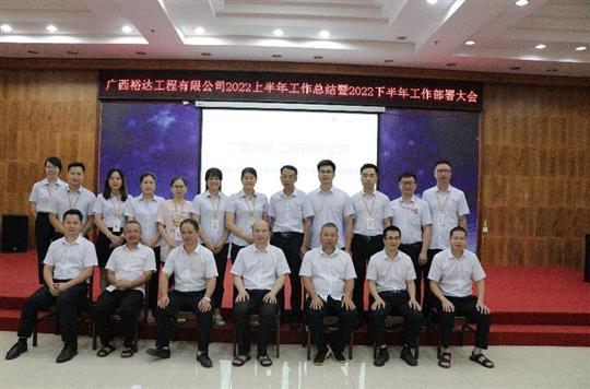 廣西裕達(dá)工程有限公司2022上半年工作總結(jié)暨下半年工作部署大會順利召開